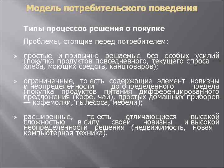 Модель потребительского поведения Типы процессов решения о покупке Проблемы, стоящие перед потребителем: Ø Ø