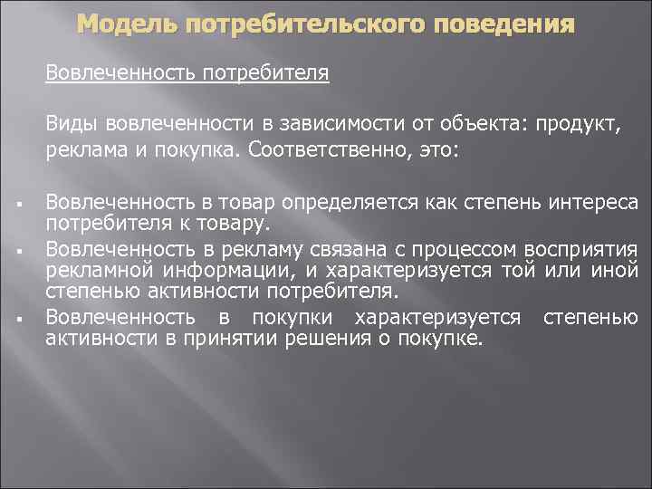 Модель потребительского поведения Вовлеченность потребителя Виды вовлеченности в зависимости от объекта: продукт, реклама и