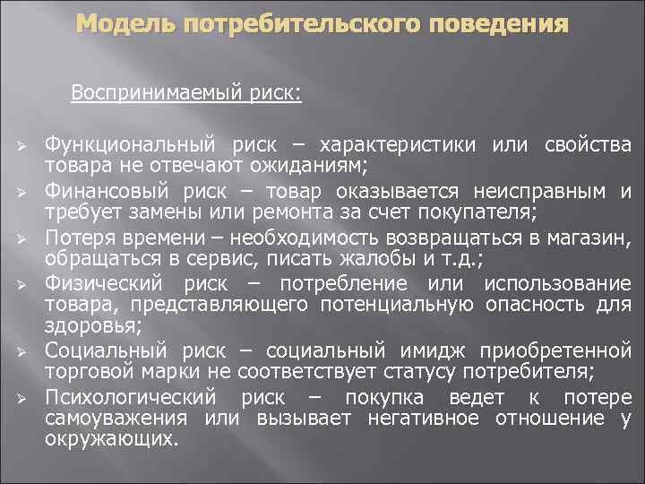 Модель потребительского поведения Воспринимаемый риск: Ø Ø Ø Функциональный риск – характеристики или свойства