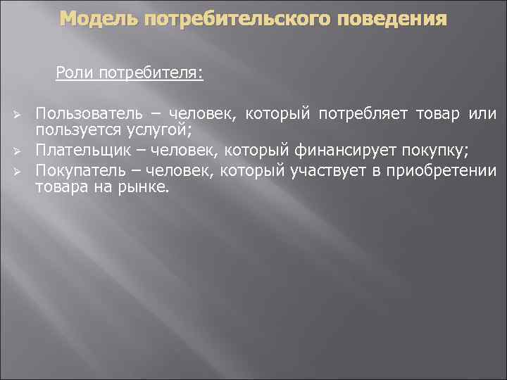 Модель потребительского поведения Роли потребителя: Ø Ø Ø Пользователь – человек, который потребляет товар