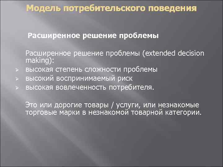 Модель потребительского поведения Расширенное решение проблемы Ø Ø Ø Расширенное решение проблемы (extended decision