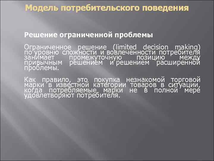 Модель потребительского поведения Решение ограниченной проблемы Ограниченное решение (limited decision making) по уровню сложности