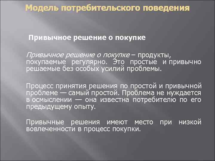 Модель потребительского поведения Привычное решение о покупке – продукты, покупаемые регулярно. Это простые и