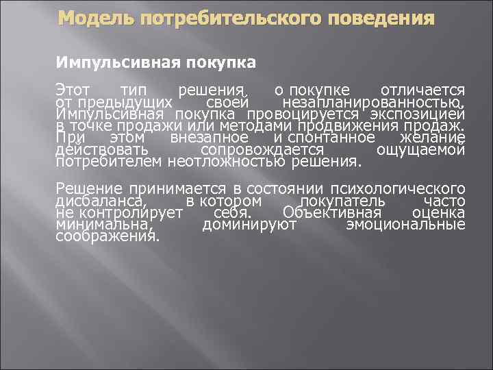 Модель потребительского поведения Импульсивная покупка Этот тип решения о покупке отличается от предыдущих своей