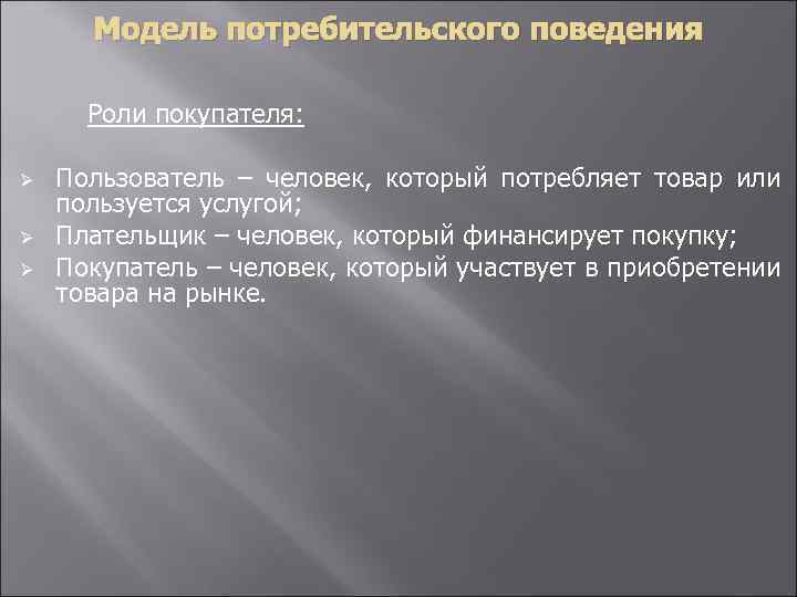 Модель потребительского поведения Роли покупателя: Ø Ø Ø Пользователь – человек, который потребляет товар