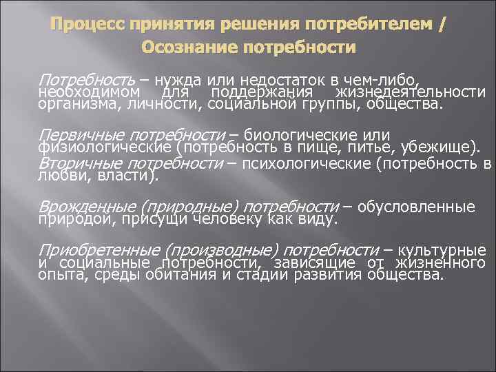 Процесс принятия решения потребителем / Осознание потребности Потребность – нужда или недостаток в чем-либо,