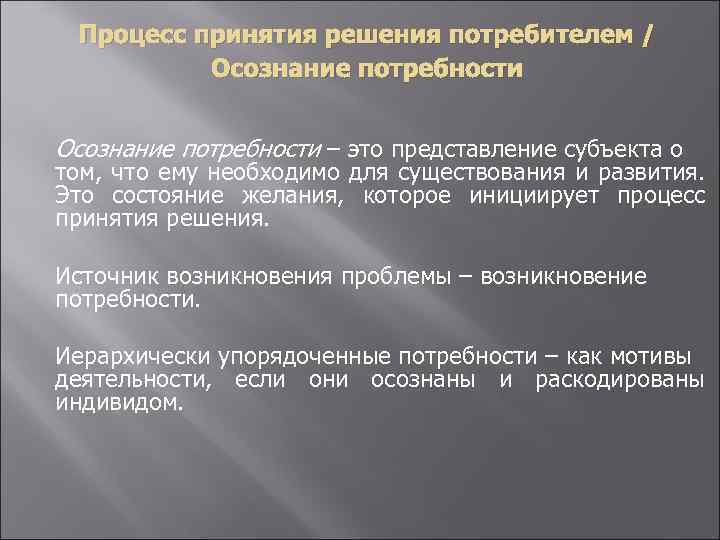 Процесс принятия решения потребителем / Осознание потребности – это представление субъекта о том, что