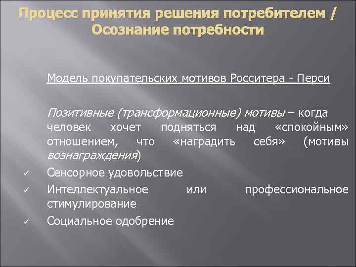 Процесс принятия решения потребителем / Осознание потребности ü ü ü Модель покупательских мотивов Росситера