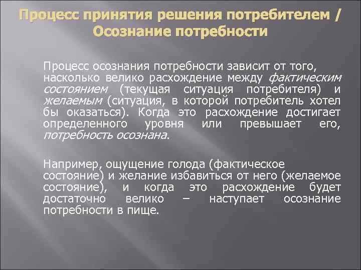 Процесс принятия решения потребителем / Осознание потребности Процесс осознания потребности зависит от того, насколько