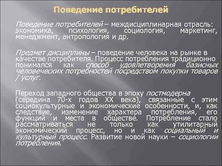 Поведение потребителей – междисциплинарная отрасль: экономика, психология, социология, менеджмент, антропология и др. маркетинг, Предмет