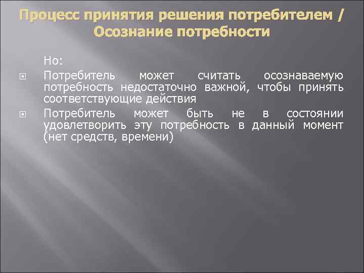 Процесс принятия решения потребителем / Осознание потребности Но: Потребитель может считать осознаваемую потребность недостаточно