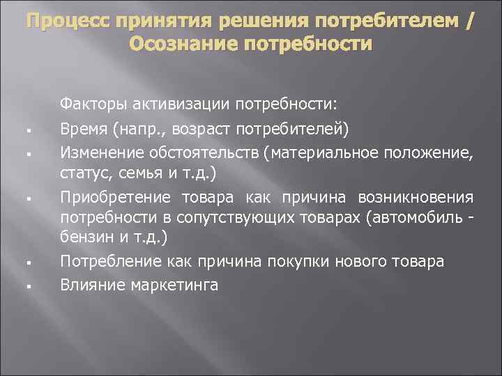 Процесс принятия решения потребителем / Осознание потребности § § § Факторы активизации потребности: Время