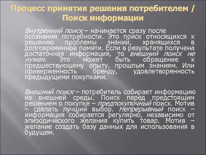 Процесс принятия решения потребителем / Поиск информации Внутренний поиск – начинается сразу после осознания