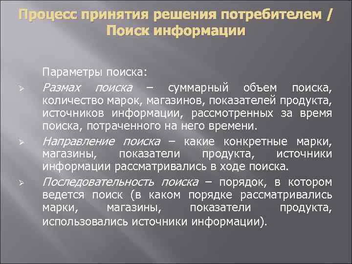 Процесс принятия решения потребителем / Поиск информации Ø Ø Ø Параметры поиска: Размах поиска