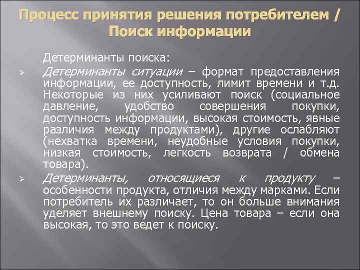 Процесс принятия решения потребителем / Поиск информации Детерминанты поиска: Ø Ø Детерминанты ситуации –