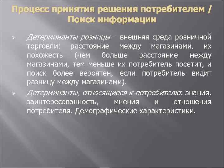 Процесс принятия решения потребителем / Поиск информации Ø Ø Детерминанты розницы – внешняя среда