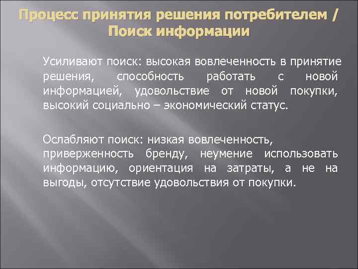 Процесс принятия решения потребителем / Поиск информации Усиливают поиск: высокая вовлеченность в принятие решения,