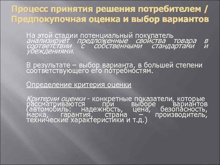 Процесс принятия решения потребителем / Предпокупочная оценка и выбор вариантов На этой стадии потенциальный