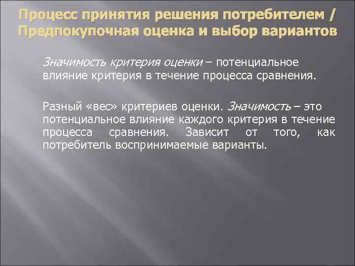 Процесс принятия решения потребителем / Предпокупочная оценка и выбор вариантов Значимость критерия оценки –