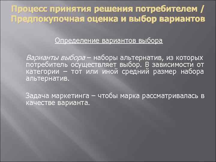 Процесс принятия решения потребителем / Предпокупочная оценка и выбор вариантов Определение вариантов выбора Варианты