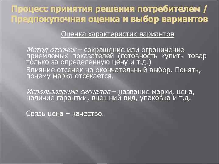 Процесс принятия решения потребителем / Предпокупочная оценка и выбор вариантов Оценка характеристик вариантов Метод