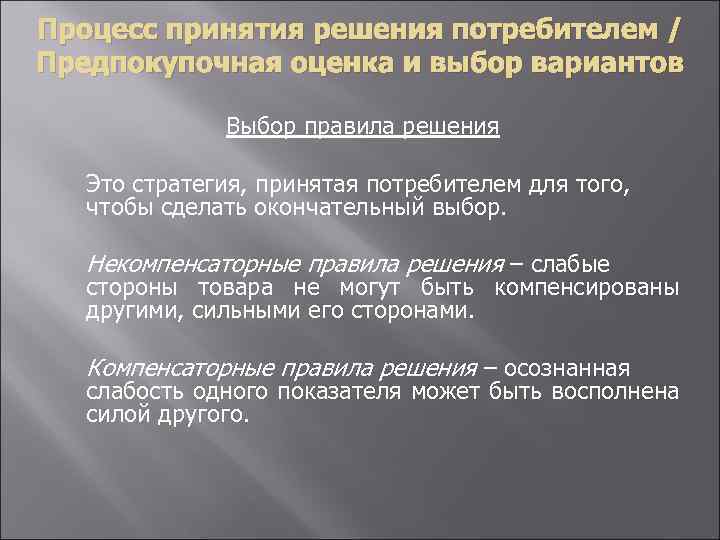 Процесс принятия решения потребителем / Предпокупочная оценка и выбор вариантов Выбор правила решения Это