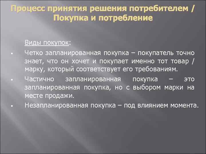 Процесс принятия решения потребителем / Покупка и потребление § § § Виды покупок: Четко