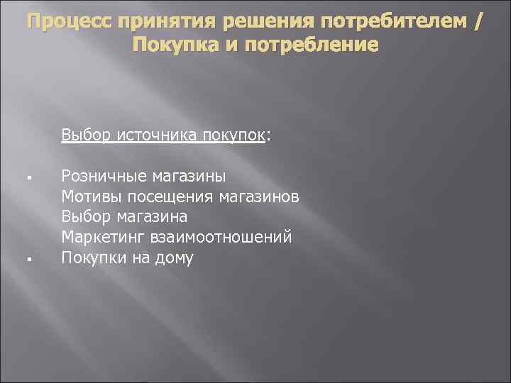 Процесс принятия решения потребителем / Покупка и потребление § § Выбор источника покупок: Розничные