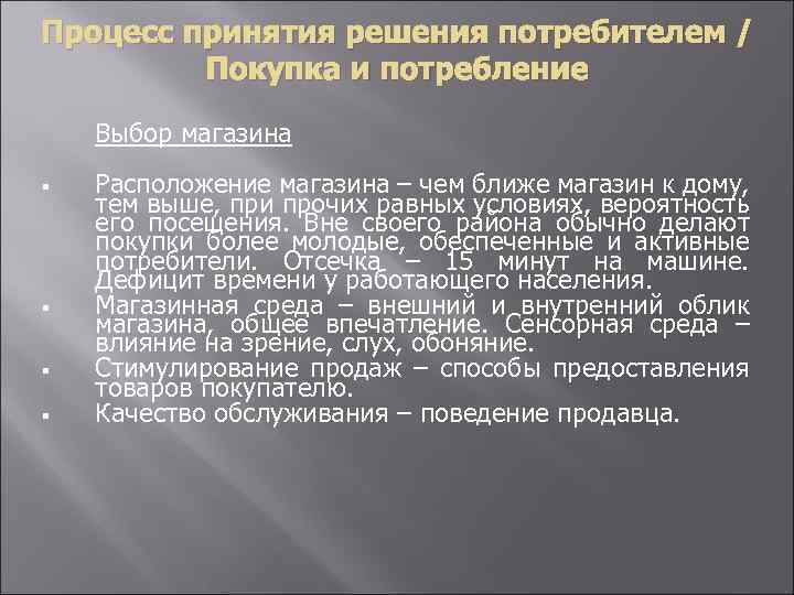 Процесс принятия решения потребителем / Покупка и потребление Выбор магазина § § Расположение магазина