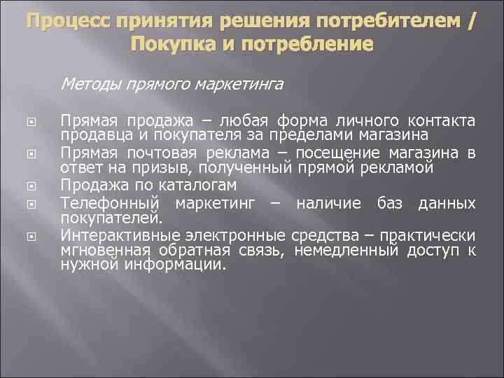 Процесс принятия решения потребителем / Покупка и потребление Методы прямого маркетинга Прямая продажа –