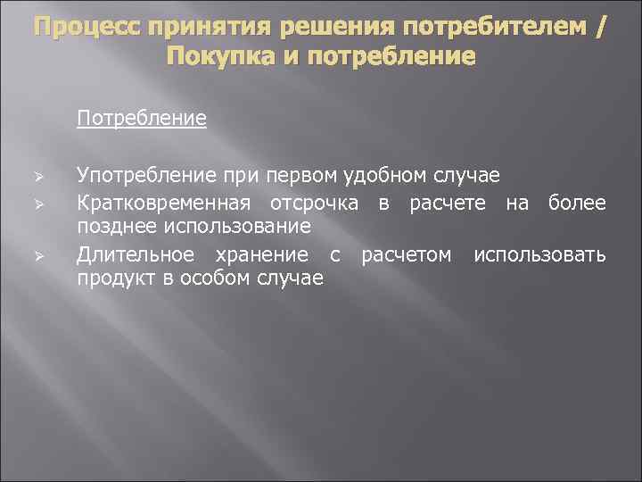 Процесс принятия решения потребителем / Покупка и потребление Потребление Ø Ø Ø Употребление при