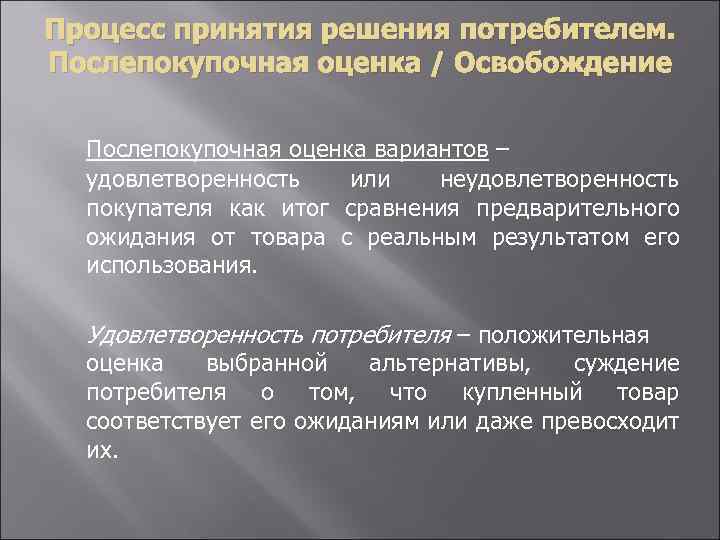 Процесс принятия решения потребителем. Послепокупочная оценка / Освобождение Послепокупочная оценка вариантов – удовлетворенность или