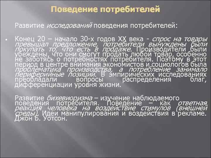 Поведение потребителей Развитие исследований поведения потребителей: § Конец 20 – начало 30 -х годов