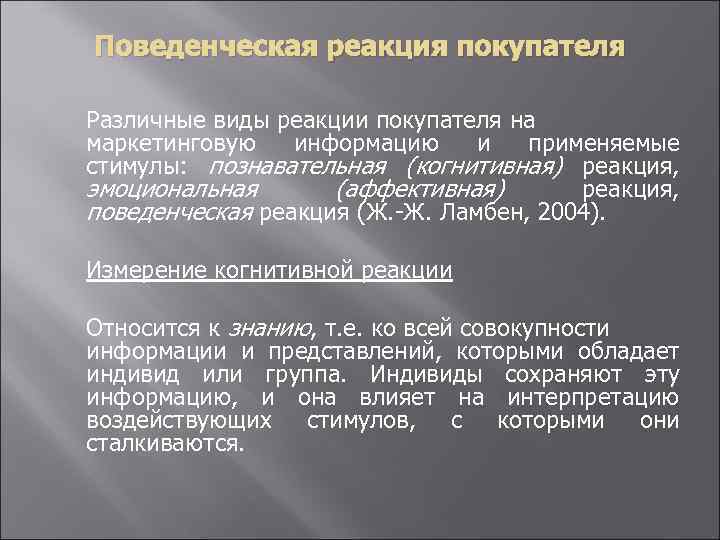 Поведенческая реакция покупателя Различные виды реакции покупателя на маркетинговую информацию и применяемые стимулы: познавательная