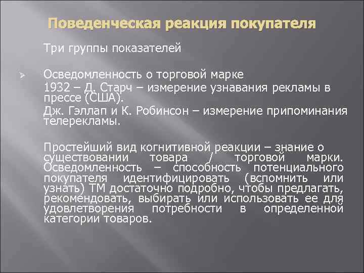 Поведенческая реакция покупателя Три группы показателей Ø Осведомленность о торговой марке 1932 – Д.