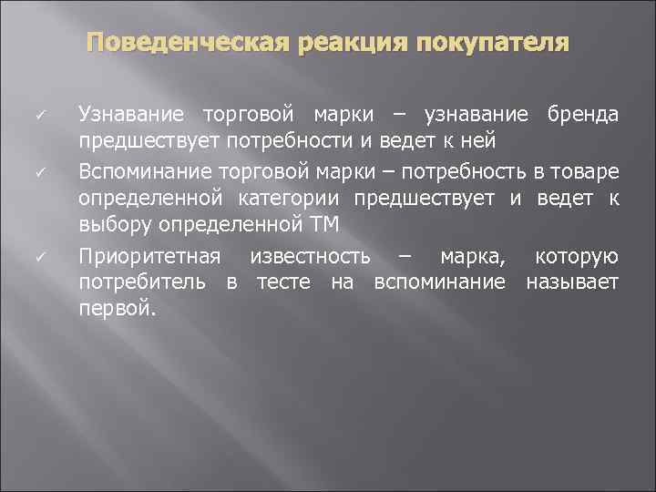 Поведенческая реакция покупателя ü ü ü Узнавание торговой марки – узнавание бренда предшествует потребности