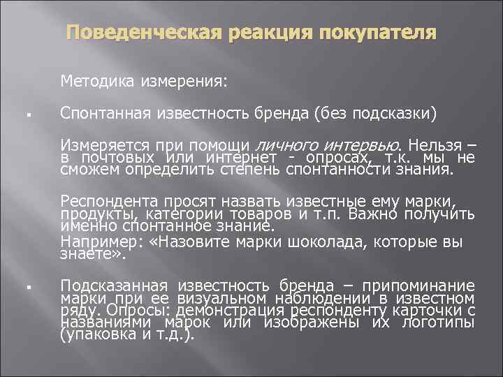 Поведенческая реакция покупателя Методика измерения: § § Спонтанная известность бренда (без подсказки) Измеряется при