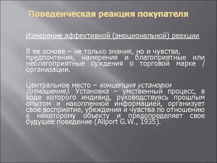 Поведенческая реакция покупателя Измерение аффективной (эмоциональной) реакции В ее основе – не только знания,