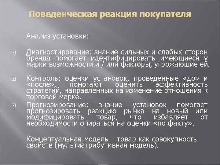 Поведенческая реакция покупателя Анализ установки: Диагностирование: знание сильных и слабых сторон бренда помогает идентифицировать