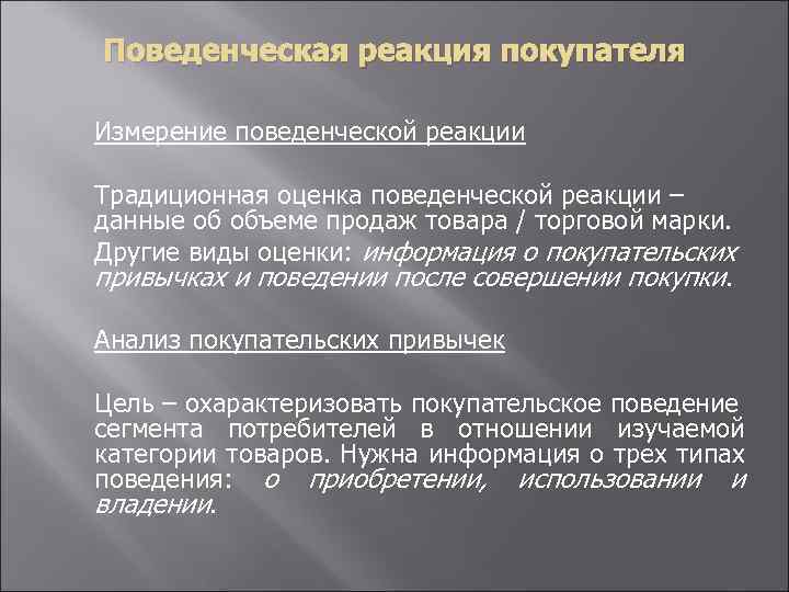 Поведенческая реакция покупателя Измерение поведенческой реакции Традиционная оценка поведенческой реакции – данные об объеме