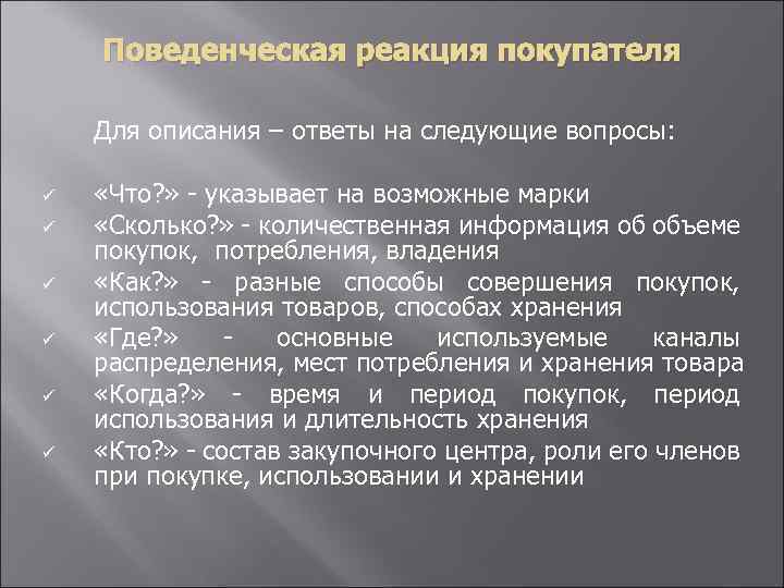 Поведенческая реакция покупателя Для описания – ответы на следующие вопросы: ü ü ü «Что?