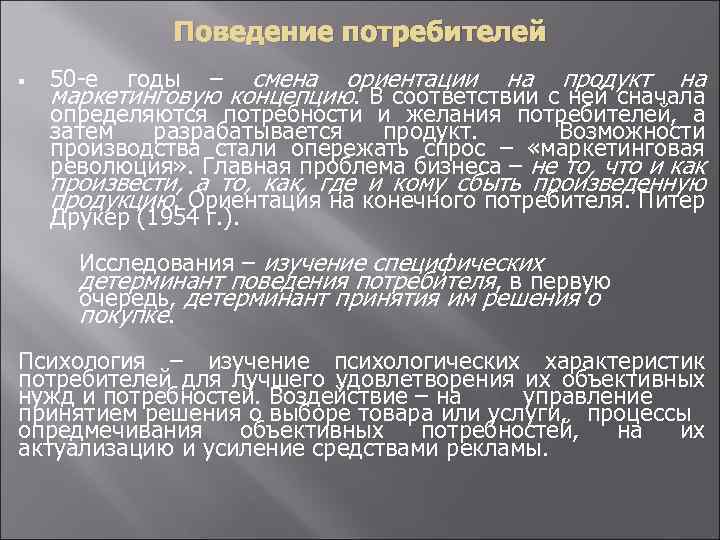 Поведение потребителей § 50 -е годы – смена ориентации на продукт на маркетинговую концепцию.