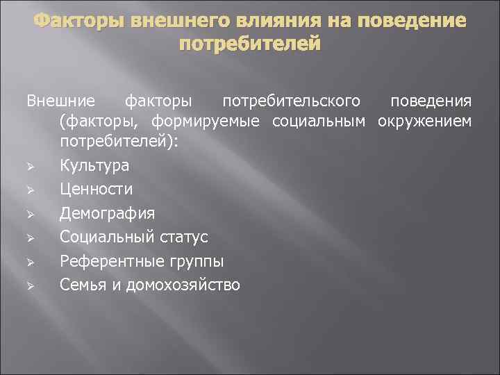 Факторы внешнего влияния на поведение потребителей Внешние факторы потребительского поведения (факторы, формируемые социальным окружением