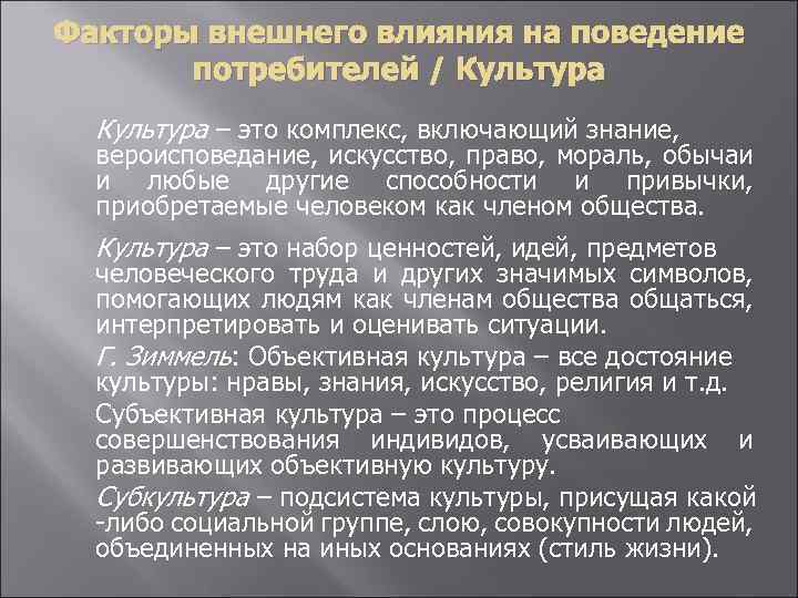 Факторы внешнего влияния на поведение потребителей / Культура – это комплекс, включающий знание, вероисповедание,