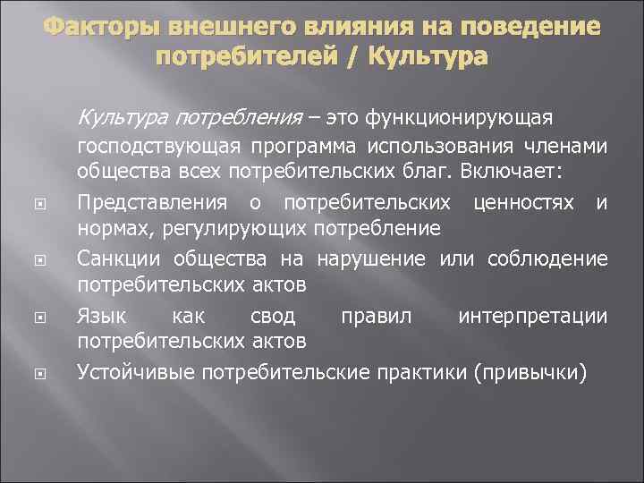 Факторы внешнего влияния на поведение потребителей / Культура потребления – это функционирующая господствующая программа