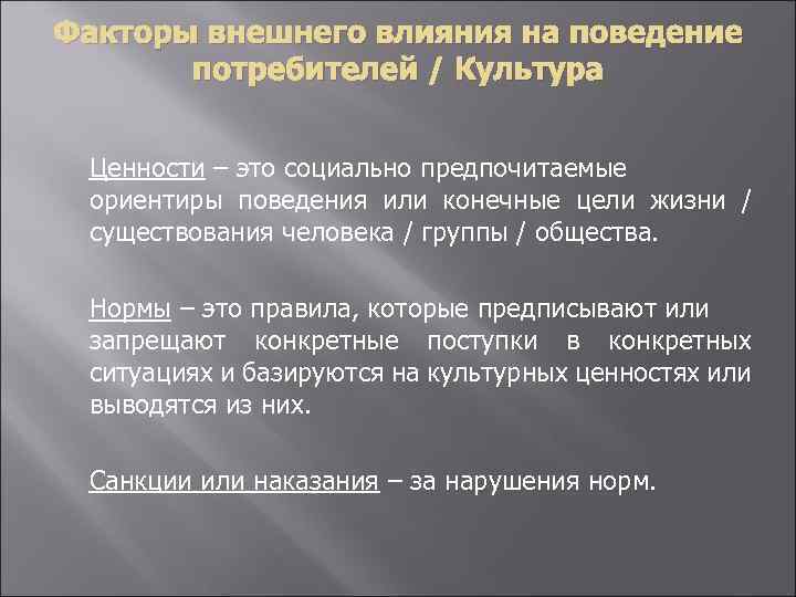 Факторы внешнего влияния на поведение потребителей / Культура Ценности – это социально предпочитаемые ориентиры