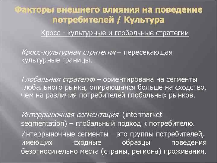 Факторы внешнего влияния на поведение потребителей / Культура Кросс - культурные и глобальные стратегии