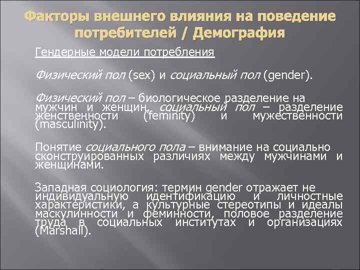 Факторы внешнего влияния на поведение потребителей / Демография Гендерные модели потребления Физический пол (sex)