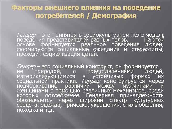 Факторы внешнего влияния на поведение потребителей / Демография Гендер – это принятая в социокультурном