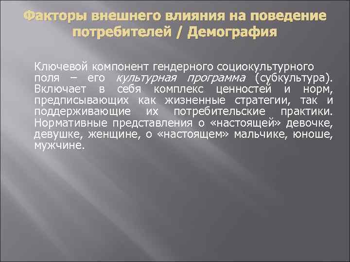 Факторы внешнего влияния на поведение потребителей / Демография Ключевой компонент гендерного социокультурного поля –